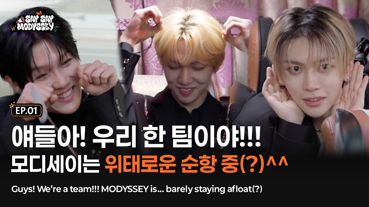 MODYSSEY ちゃっちゃ 🚢SAY SAY MODYSSEY/1회] 얘들아! 우리 한 팀이야!!! 모디세이는 위태