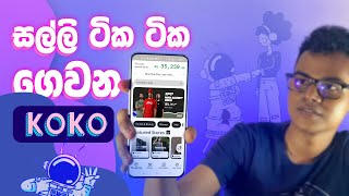 ඇති තරම් Shopping කරල පස්සෙ සල්ලි ගෙවන්න - KOKO App How To Registration and Purchase | 2024