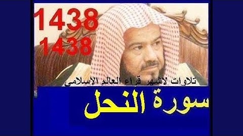 محمد المحيسني سورة النحل