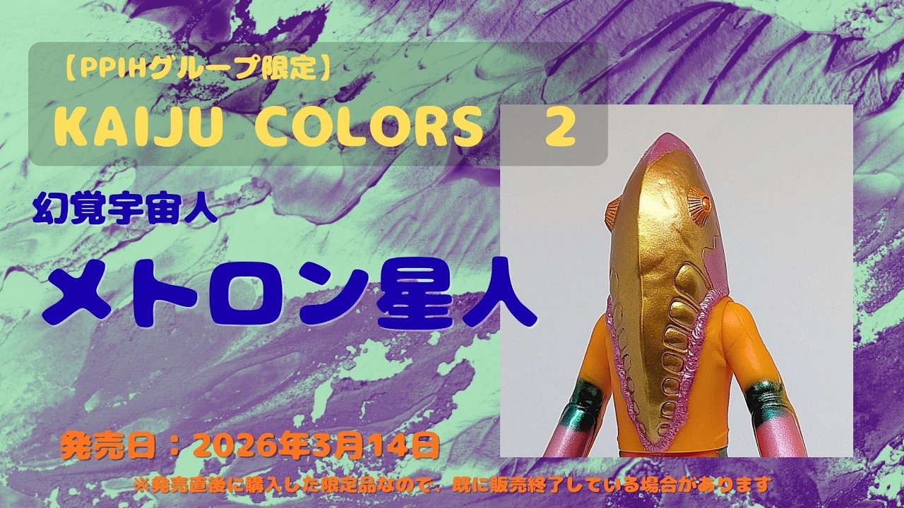 KAIJU COLORS 2 メトロン星人 ※ウルトラソフビシリーズ カタログ風紹介
