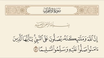 سورة الأحزاب الآية 56 بصوت ماهر المعيقلي