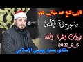 الشيخ محمد سليمان شهاب سورة طه عزاء الحاج عبدالرازق حسن سلامة خليل 5 2 2023