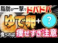 ゆで卵🥚と一緒に食べるとガッツリ脂肪が落ちて痩せる！🤩ダイエット効果を倍増させる食材【腸内環境／血糖値／便秘解消】