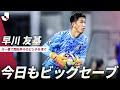 【セーブ総数リーグ1位】今日も早川友基が立ちはだかる!重要な一戦で試合開始早々のピンチを凌ぐ