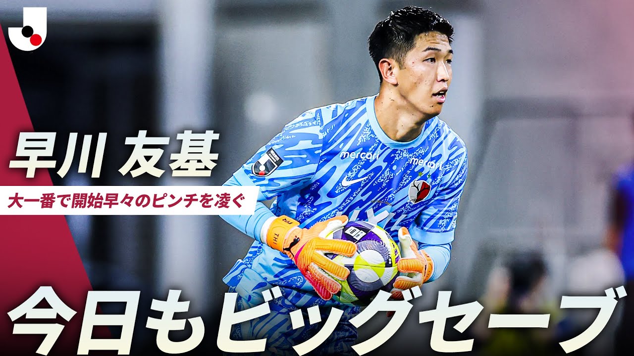 セーブ総数リーグ1位】今日も早川友基が立ちはだかる！重要な一戦で