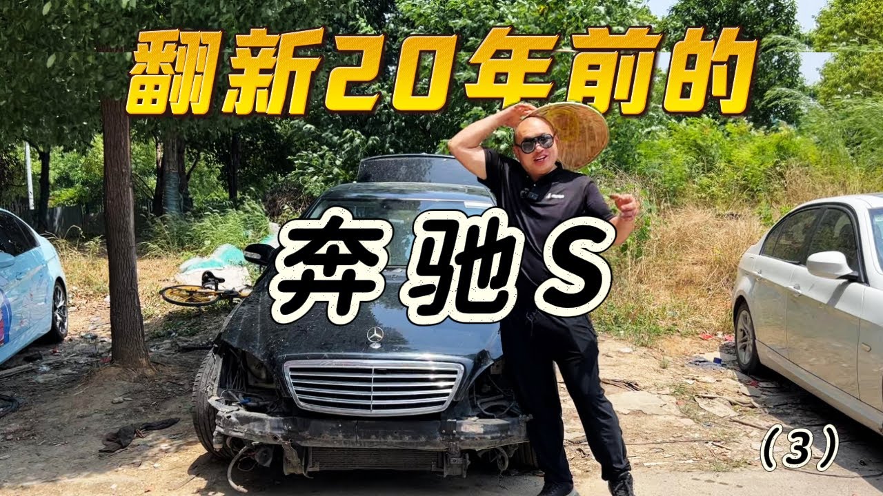 翻新一台20年前的奔驰S需要花多少钱（3）