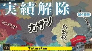 【EU4】【実績解除】第４９弾 「Tatarstan」【ゆっくり実況】