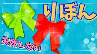 【簡単 折り紙】１枚で作れる！可愛い“リボン”の折り方　ribbon easy cute【子供向け簡単おりがみ１枚origami】