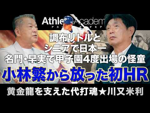 【小林繁から放った初HRの感触】調布リトル＆シニアで日本一！名門・早実で甲子園4度の出場を果たした川又米利の中日志望理由とは【vol.1】