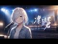 【MV】凛として、君