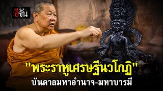 สมเด็จธงชัย วัดไตรมิตร เล่าที่มา &quot;พระราหูเศรษฐีนวโกฏิ&quot; บันดาลมหาอำนาจ-มหาบารมี | อีจัน EJAN