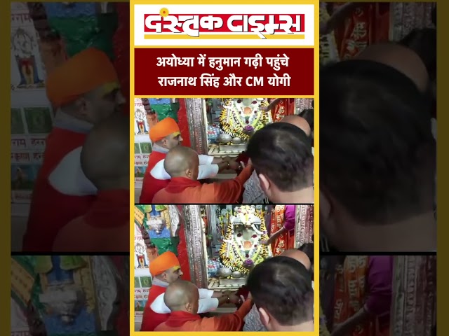 अयोध्या में हनुमान गढ़ी पहुंचे राजनाथ सिंह और CM योगी...|| Dastak Times ||