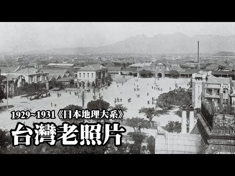 1929~1931年《日本地理大系．台灣篇》~台灣老照片