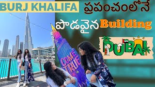 Dubai- ప్రపంచంలోనే ఎత్తైన Building | Burj khalifa కల నిజమైంది #youtube #teluguvlogs #dubai #youtuber