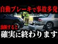 メーカー大誤算で涙目...ユーザー過信しすぎでとんでもないことに...自動ブレーキに隠されたアホすぎる罠【ゆっくり解説】