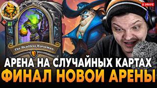 ФИНАЛ ПЕРВОЙ ПОДПОЛЬНОЙ АРЕНЫ на СЛУЧАЙНЫХ КАРТАХ! ЧАСТЬ 2 SilverName Сильвернейм Hearthstone