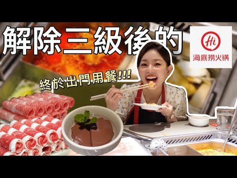 我出門外食啦!!! 到海底撈餐廳內用真的安全嗎？跟之前有什麼不一樣？