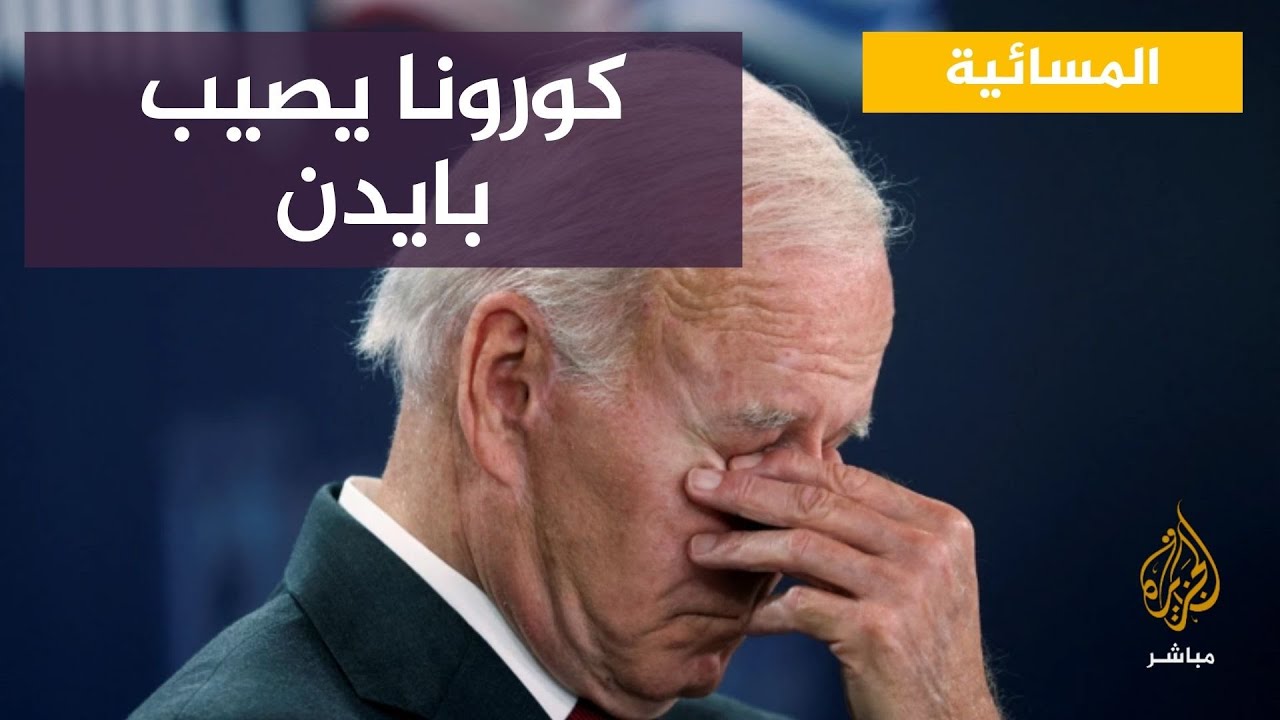 بايدين : أتمتع بصحة جيدة بعد إصابتي بكورونا ولدي أعراض خفيفة