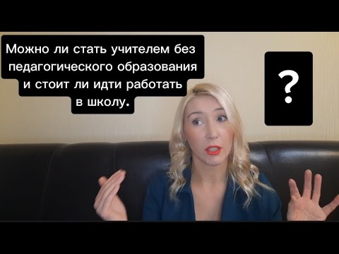 Диплом о профессиональной переквалификации. Статистика выпускников вузов. Требования к деятельности педагога. Школьники в школе. Инна аркадьевна розен.