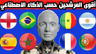 أقوى 10 منتخبات مرشحة للفوز بكأس العالم 2026 حسب الذكاء الاصطناعي.. لن تتخيل من في المركز الأول ؟