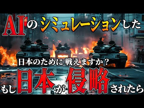 【地図で地政学】AIの考える、日本が侵略される日。もし日本が侵略されたらどうなる？