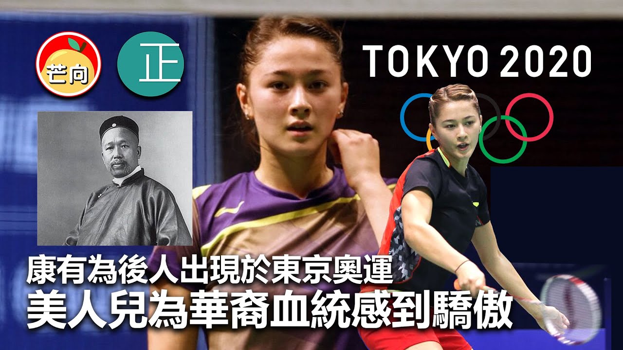 f 康有為後人出現於東京奧運 美人兒為華裔血統感到驕傲 Youtube