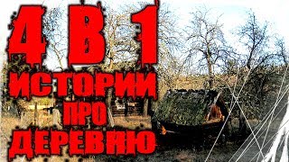 Страшные Истории - 4 Истории Про Деревню в 1 Видео