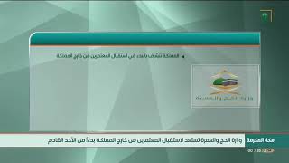 وزارة الحج والعمرة تستعد لاستقبال المعتمرين من خارج المملكة بدءًا من الأحد القادم