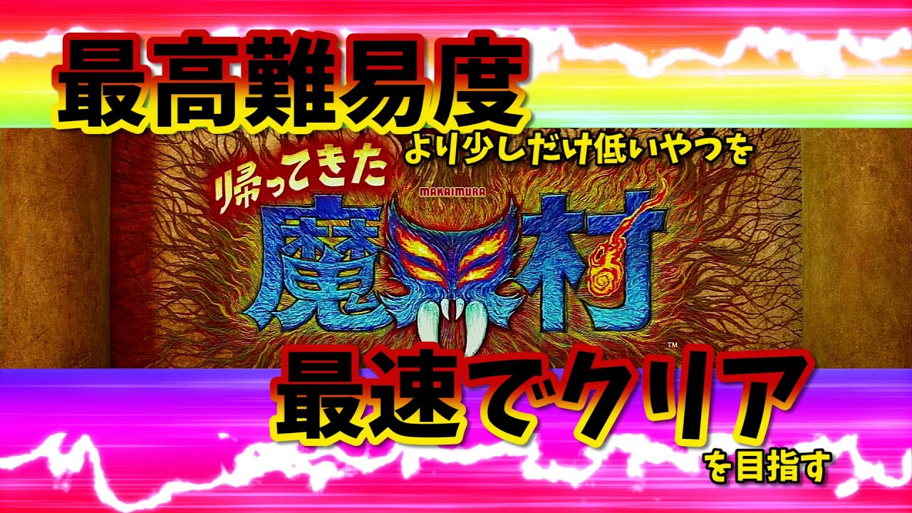 【ゲーム実況】帰ってきた魔界村｜最速に挑む｜もう死にゲーとは呼ばせない【笑いと難関攻略のうすけばGAMEチャンネル】