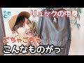 【カバンの中身】重すぎるリュックにはこんな便利なものを入れてるよ！