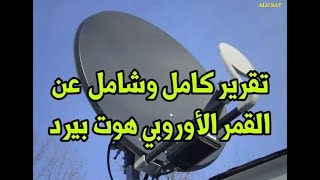 تقرير عن الاقمر الاوروبي كامل / عفروتو سات screenshot 1