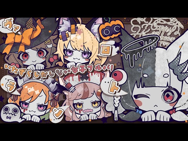 〘VALORANT〙どのコスプレが好き？☆ 骨かるた w/杜呑くまり,いろりいろは,九栗すい,咲太郎