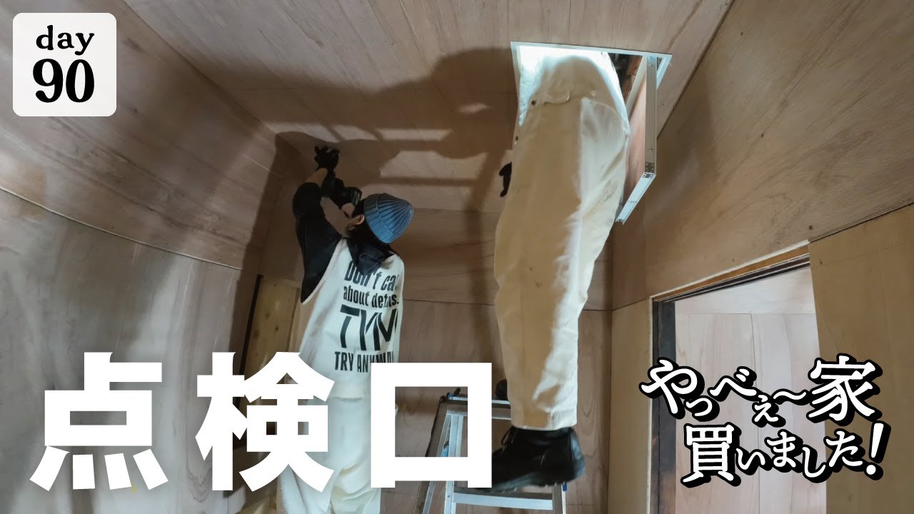 90th day of work] It's not just old houses that are in disrepair