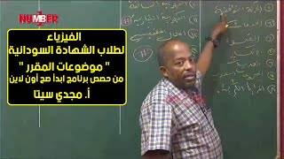 الفيزياء | مواضيع المقرر | أ. مجدي سيتا | حصص الشهادة السودانية