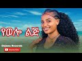 Ye Wollo Lij የወሎ ልጅ Wollo Traditional Music Tedla Fente ታድላ ፋንቴ 2026 