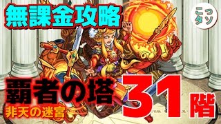 モンスト 無課金攻略 ラプンツェル無し 覇者の塔31階 非天の迷宮 に無課金編成で挑戦 こっタソ Youtube