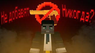 картинка: ПО ЭТОЙ ПРИЧИНЕ В Minecraft НИКОГДА НЕ ДОБАВЯТ ОГНЕСТРЕЛ