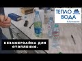 Незамерзайка для отопления. Ядовитая или "полезная". Какую брать?