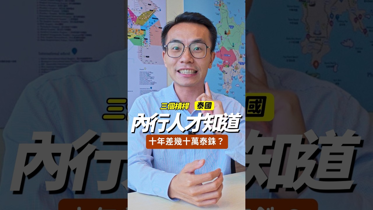 同一間房，會算跟不會算差幾十萬泰銖 😳｜十年差距一次看懂 #曼谷買房 #投資報酬率 #shorts 縮圖