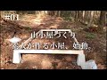 【山小屋づくり】基礎作り編 素人が小屋を作ってみます!