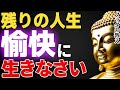 ブッダが教える“愉快な生き方”。深刻になりすぎない幸せのコツ。│ブッダ│健康│不安│ストレス│執着【ブッダの教え】