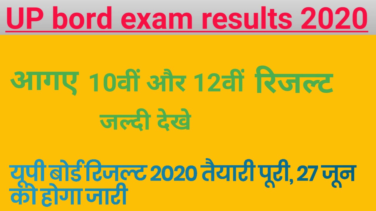 Up board exam results 2020/ 10th 12th के आगए result/up board exam