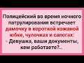 Полицейский и Женщина в Чулках! Подборка Смешных Свежих Анекдотов для Супер Настроения!