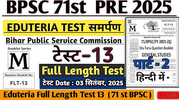 BPSC 71st Prelims Test Series | Test 24 Eduteria FULL  Test 13 | BPSC 71 Pre 2025 #bpsc71st #bpsc71