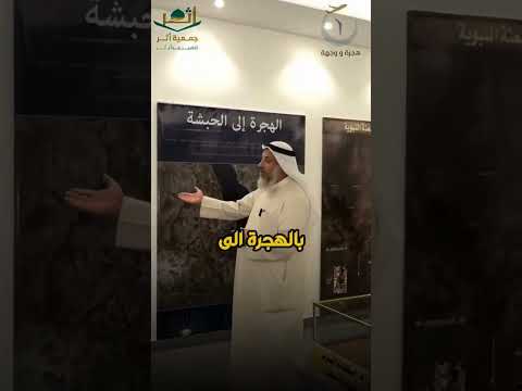 جزء 1 الهجرة إلى الحبشة عثمان الخميس