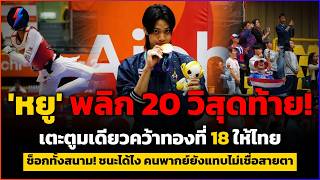 เหลือเชื่อ! หยู บัลลังก์ พลิกนรก 20 วิสุดท้าย เตะหัวคว้าทอง18 ในเอเชียนเกมส์!!