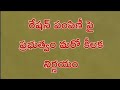 రేషన్ పంపిణీ పై ప్రభుత్వం మరో కీలక నిర్ణయం_ఇకపై 5 రోజులు ముందుగానే రేషన్ డెలివరీ