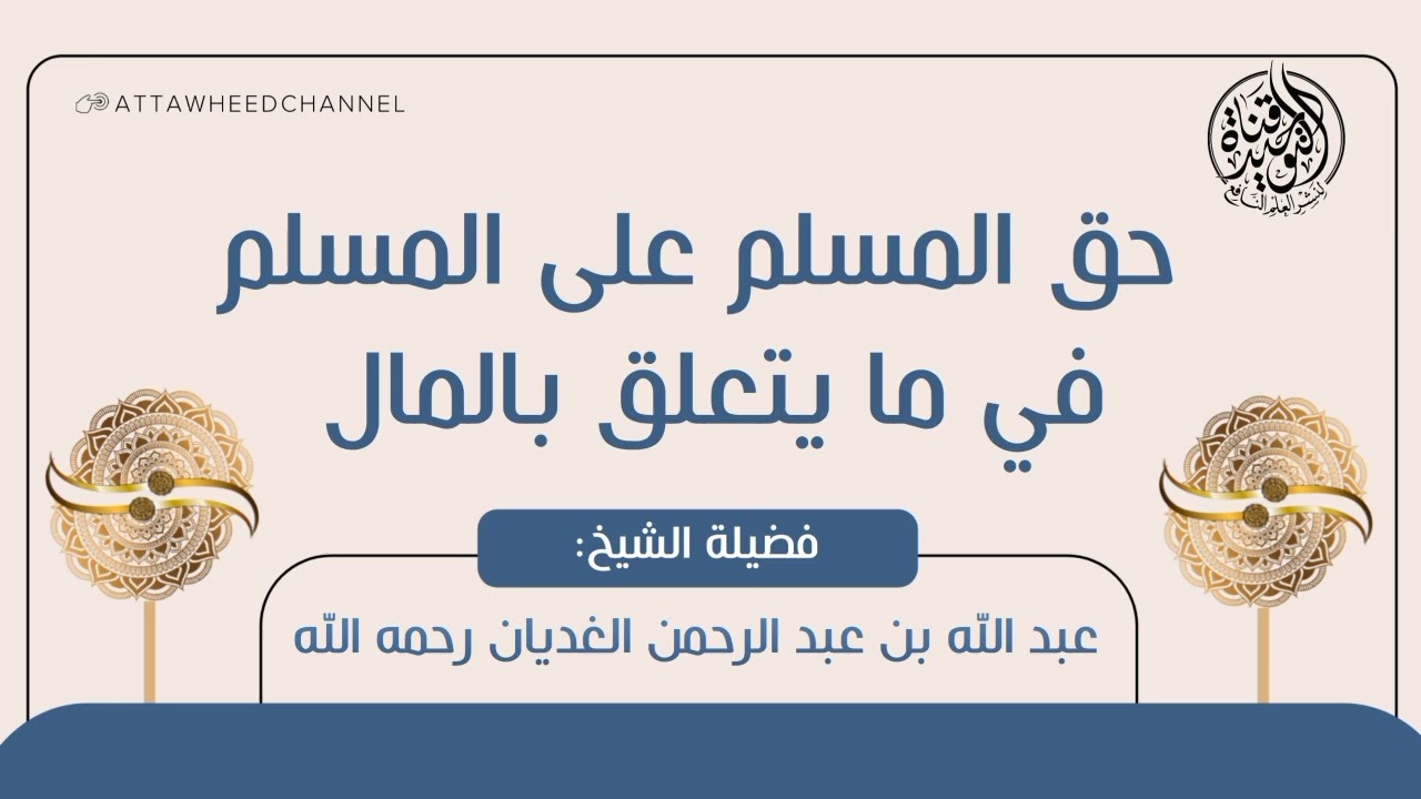 حق المسلم على المسلم في ما يتعلق بالمال _ عبد الله بن عبد الرحمن الغديان رحمه الله