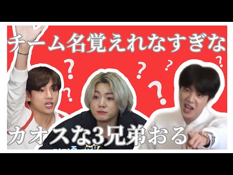 【BTS 日本語字幕】チーム名とか言い間違い激しすぎてカオスな3兄弟おるww