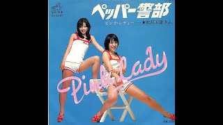 ペッパー警部　／　ピンク・レディー